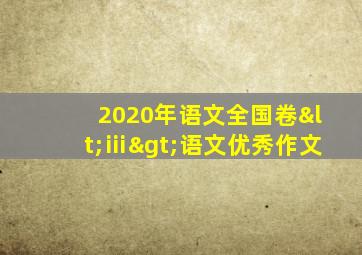 2020年语文全国卷<ⅲ>语文优秀作文